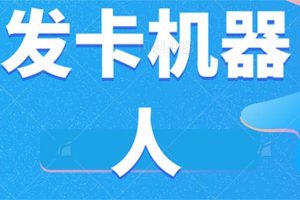 微信自动发卡机器人工具 全自动发卡【软件 教程】