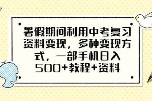 暑假期间利用中考复习资料变现，多种变现方式，一部手机日入500 教程 资料