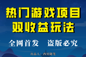 热门游戏双收益项目玩法，每天花费半小时，实操一天500多（教程 素材）