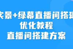 实景 绿幕直播间搭建优化教程，直播间搭建方案