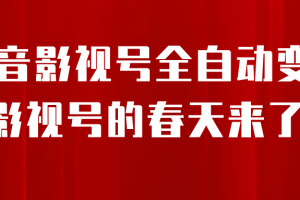 8月最新抖音影视号挂载小程序全自动变现，每天一小时收益500＋