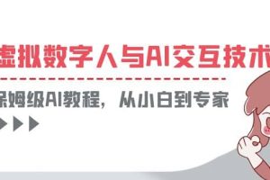 一套教程讲清虚拟数字人与AI交互，保姆级AI教程，从小白到专家