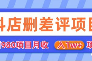 外面收费收980的抖音删评商家玩法，月入1w 项目（仅揭秘）