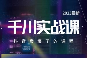 2023最新千川实操课，抖音卖爆了的课程（20节视频课）