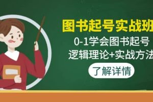 图书起号实战班：0-1学会图书起号，逻辑理论 实战方法(无水印)