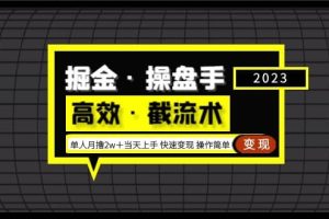 掘金·操盘手（高效·截流术）单人·月撸2万＋当天上手 快速变现 操作简单