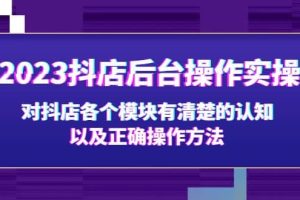 2023抖店后台操作实操，对抖店各个模块有清楚的认知以及正确操作方法