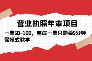 营业执照年审项目，一单50-100，完成一单只需要5分钟，保姆式教学