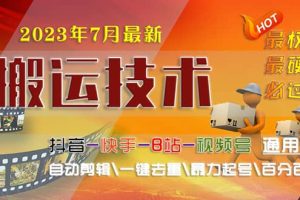 2023/7月最新最硬必过审搬运技术抖音快手B站通用自动剪辑一键去重暴力起号