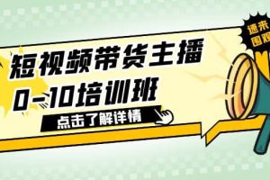 短视频带货主播0-10培训班 1.6·亿直播公司主播培训负责人教你做好直播带货