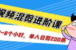 短视频混剪/进阶课，一天7-8个小时，单人日剪200条实战攻略教学