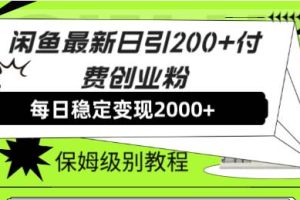 闲鱼最新日引200 付费创业粉日稳2000 收益，保姆级教程！