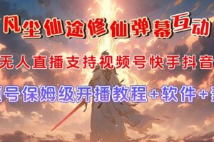 视频号无人直播修仙养成类弹幕互动，游戏玩法多，吸金能力强，自带流量加成