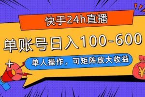 快手24h直播，单人操作，可矩阵放大收益，单账号日入100-600