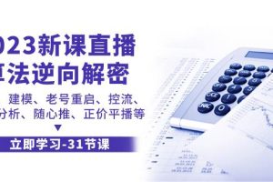 2023新课直播算法-逆向解密，选品、建模、老号重启、控流、罗盘分析、随