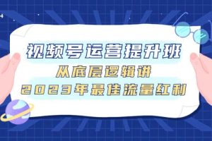 视频号运营提升班，从底层逻辑讲，2023年最佳流量红利