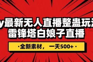 抖音整蛊直播无人玩法，雷峰塔白娘子直播 全网独家素材 搭建教程 日入500