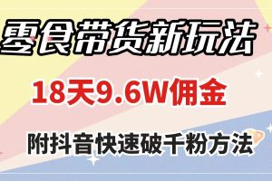 零食带货新玩法，18天9.6w佣金，几分钟一个作品（附快速破千粉方法）