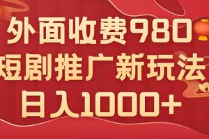 外面收费980，短剧推广最新搬运玩法，几分钟一个作品，日入1000