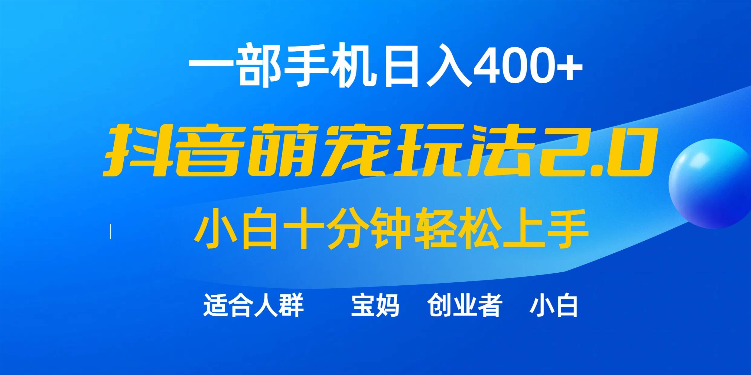 一部手机日入400+，抖音萌宠视频玩法2.0，小白十分钟轻松上手（教程+素材）