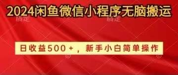 2024闲鱼微信小程序无脑搬运日收益500+手小白简单操作