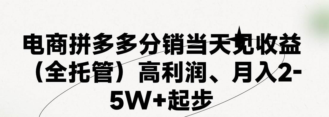 最新拼多多模式日入4K+两天销量过百单，无学费、 老运营代操作、小白福…